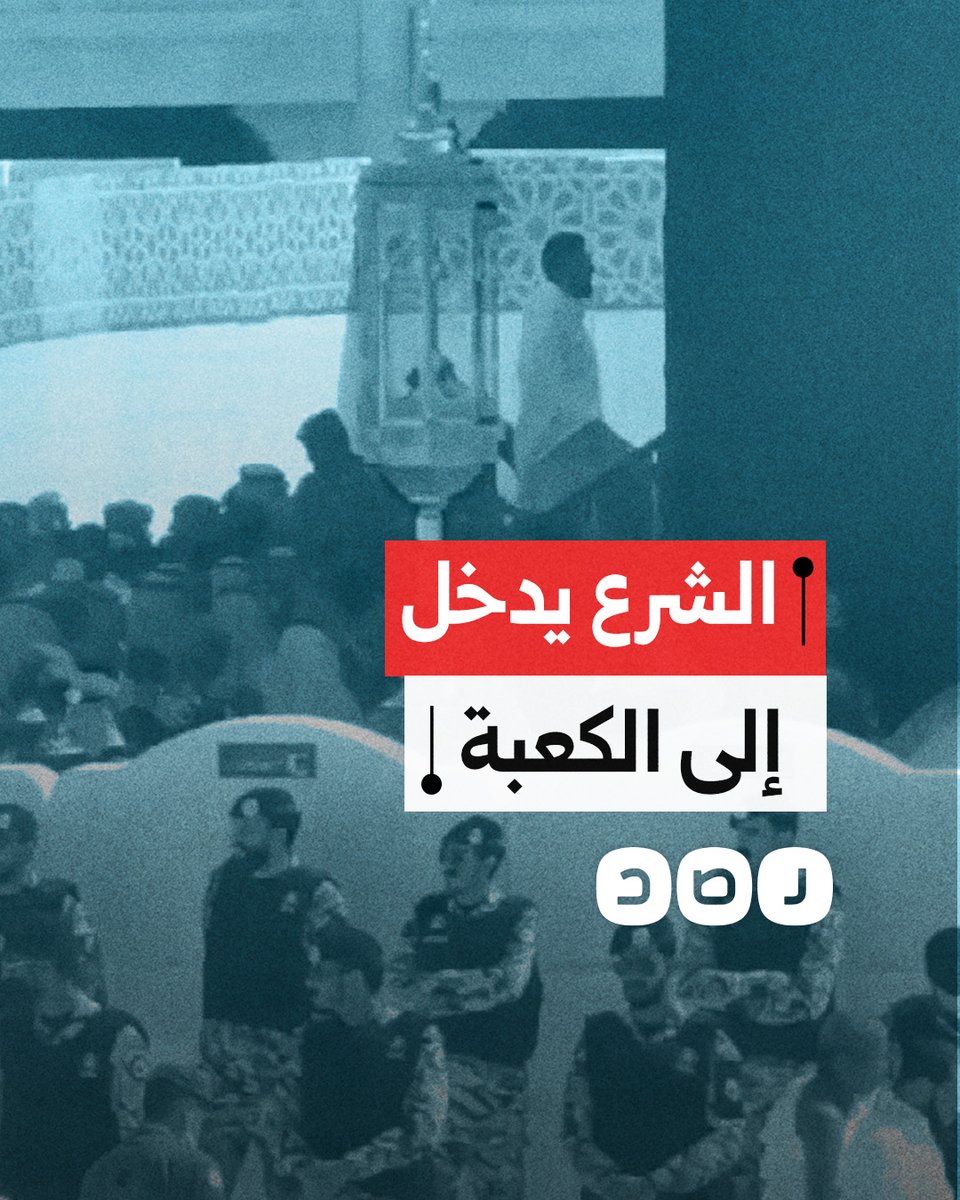 لحظة دخول الرئيس السوري أحمد الشرع إلى الكعبة المشرفة خلال أدائه العمرة