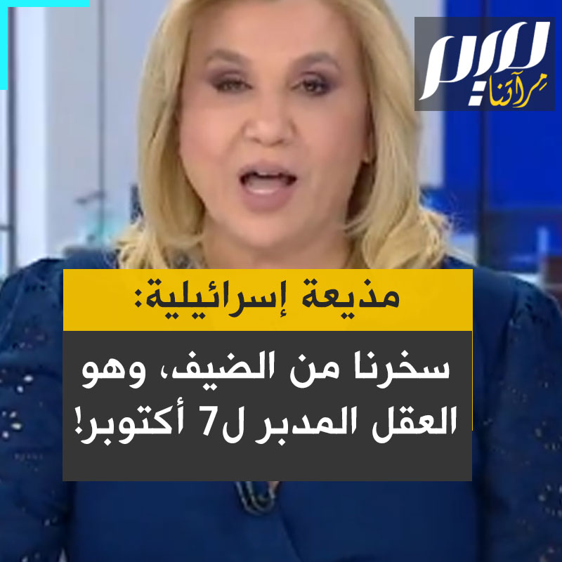 المذيعة الإسرائيلية إيلا حسون: "يتبين بشكل قاطع أن القائد الكبير لعملية 7 أكتوبر هو محمد ضيف وليس السنوار. نفسه الضيف الذي سخرنا منه، وقلنا إنه دون أذن دون عين ودون ساق!"