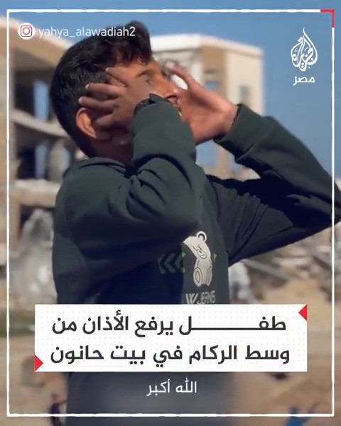 طفل يرفع الأذان من وسط ركام المنازل في بيت حانون شمال قطاع #غزة
