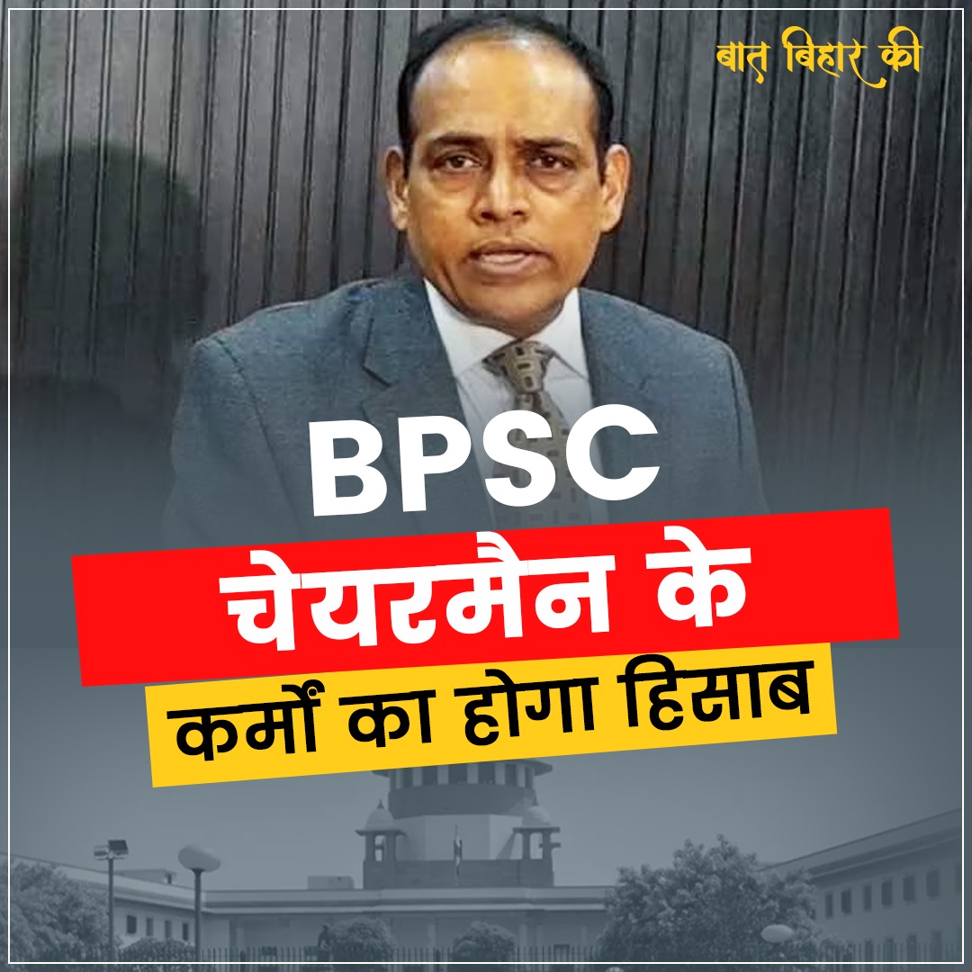 सुप्रीम कोर्ट ने नीतीश सरकार को भेजा नोटिस, BPSC चेयरमैन मनुभाई परमार के कर्मों का मांगा हिसाब
