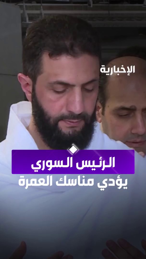 فيديو | رئيس سوريا #أحمد_الشرع خلال تأديته مناسك العمرة #أحمد_الشرع_في_المملكة | #الإخبارية