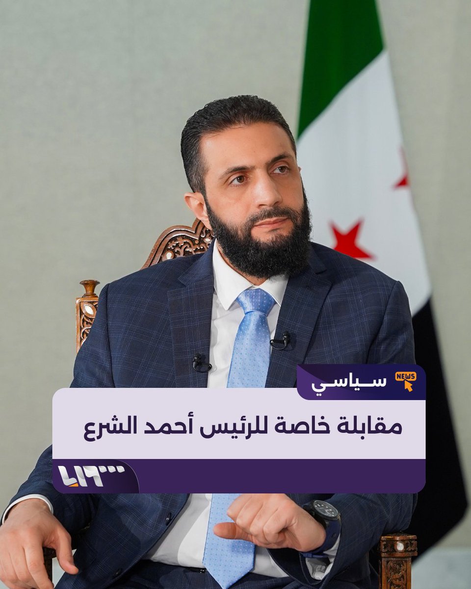 لأول مرة بعد توليه رئاسة #الجمهورية_العربية_السورية مقابلة خاصة للرئيس #أحمد_الشرع مع #تلفزيون_سوريا #مقابلة_مع_الرئيس #مقابلة_مع_الشرع