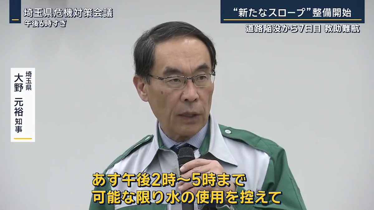 【埼玉県知事が要請】あす午後2時〜5時「水の使用控えて」 ▼埼玉・八潮市の道路陥没から7日目 水が作業の妨げになるなど、土曜日に完成とされたスロープとは別に新たなスロープをつくらなければ、本格的な救助活動に入れないことが判明 ▼トラック運転手は下水道管に落ちた可能性も 穴に流れ込む水を少しでも減らそうと、上流側にあたる下水道管では、水を吸い上げる作業が ▼今夜、埼玉県はより強い要請に踏み切る 埼玉県 大野元裕 知事 「県民にはすでに多大な協力をいただいているが、流入する下水のさらなる低減を図り、救出作業を推進するために、4日午後2時〜5時まで可能な限り水の使用を控えて」 →八潮市を含む12の市町、約120万人が対象 ▼復旧作業も一筋縄ではいかない可能性 復旧工法検討委員長 日本大学 生産工学部 森田弘昭教授 「(下水道管の損傷は)推定30cmで、そこを簡単にふさいでしまえば、水を通さない性質の土を被せればいいというのが当初、県の予想だったが、実際はかなり管の損傷が大きかった。損傷部分が大きくないと、あれだけの水量は出てこないと思う」 →埼玉県は当初、固い水あめのような素材で損傷部分に蓋をし、水を通さないジェル状のもので覆ったうえで埋め戻すとしていたものの… 日本大学 生産工学部 森田弘昭教授 「あれだけの水量をうまくコントロールをするのは難しいので、バイパスを設けたらどうかなと」 Q.一度下水を別ルートに流さないと始まらない 「始まらないだろうと思っている」 Q.他に方法がなさそう 「なさそうだと」 →バイパス工事自体は、下水道の使用制限をせずに進めることが可能か ▼埼玉県は、現場周辺の路面の調査結果を公表 これまでのところ、周辺で陥没の危険が迫る緊急性の高い空洞は見つからず
