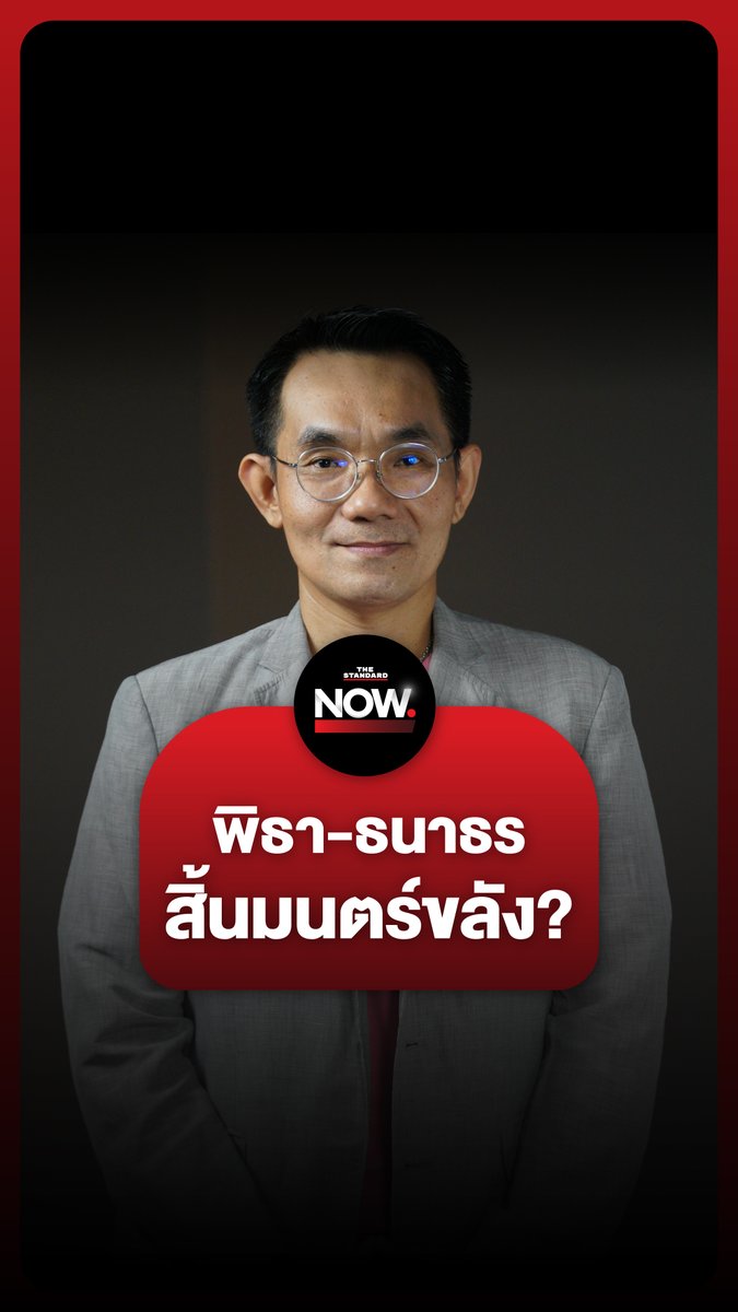 รศ. ดร.โอฬาร ถิ่นบางเตียว มอง ผู้สมัครพรรคประชาชนจะสิ้นมนตร์ขลังหากยังคงพึ่งพากระแสมากเกินไป . #เลือกตั้งท้องถิ่น #ทักษิณ #ธนาธร #เพื่อไทย #ประชาชน #การเมือง #TheStandardNow
