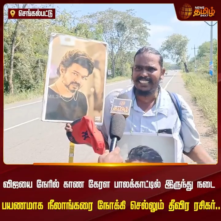 விஜய் என்ன கடவுளா? ஏன் இவ்ளோ வெறி? ‘தளபதி என்ன பார்த்தா கட்டிப்பிடிச்சு’.. யாருங்க இந்த ரசிகர்? #Vijay #விஜய் #TVKVijay #VijayFans #ThalapathyVijay #TVK #TamilagaVetriKazhagam #தமிழகவெற்றிக்கழகம் #NewsTamil24x7