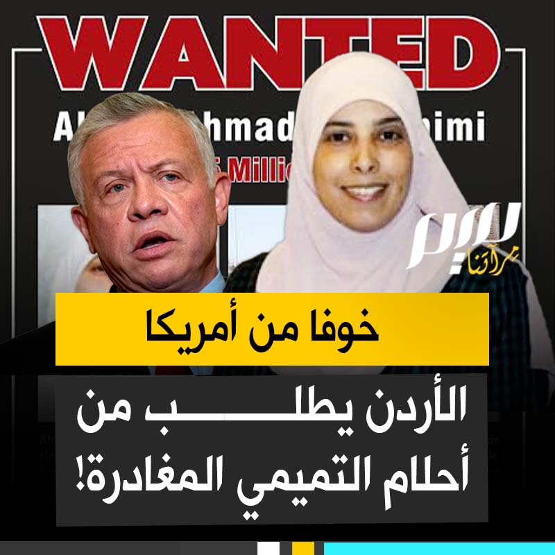 أسيرة محررة، شاركت في عمليات على الأراضي الفلسطينية ضد أهداف إسرائيلية واسمها على قائمة المطلوبين في الولايات المتحدة.. الأردن يطلب منها مغادرة أراضيه!
