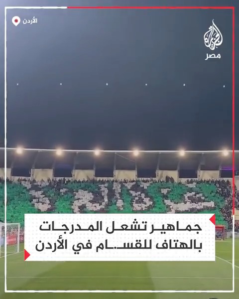جماهير الوحدات الأردني تشعل المدرجات بالهتاف للقسـ.ـام في كأس السوبر الأردني