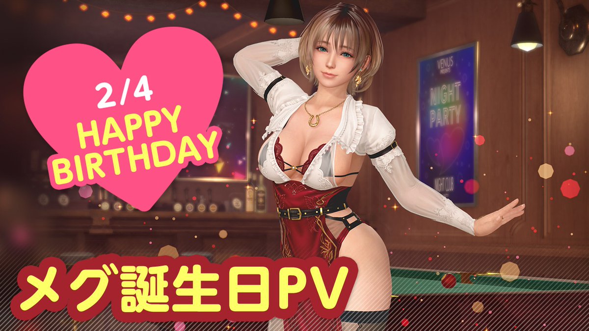/ 2/4は #メグ誕生日2025 🎂CV #富田美憂🎂 \ 今日は「メグ」さんの誕生日🎉 2/10(月)まで『メグ誕生日ガチャ』開催♪ カクテル「ホーセズネック」をイメージした 『ノクターン・カヴァッロ』が登場🍸 夜はプールバーでオトナのデート…💕 #DOAXVV #ブイブイ