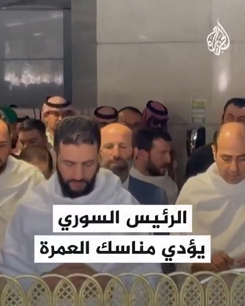 الرئيس السوري أحمد الشرع ووزير الخارجية أسعد الشيباني يؤديان مناسك العمرة