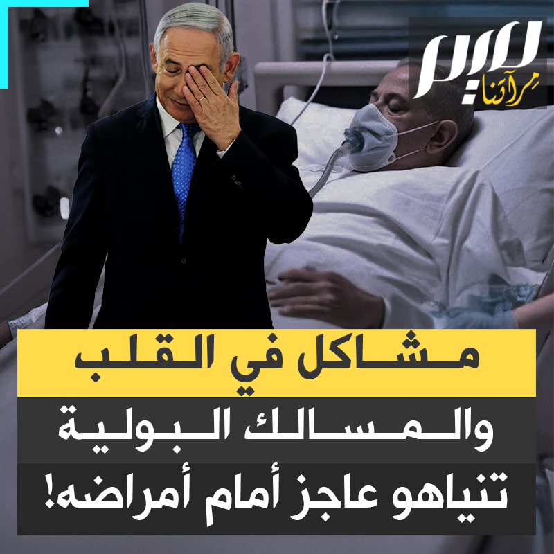 أمراض في القلب ومشاكل في المسالك البولية.. نتنياهو يذوق طعم العجز بعد عام ونصف من حرب الإبادة، الرجل الذي تباهى بقوته، محاصر بالعلل تنهش جسده!