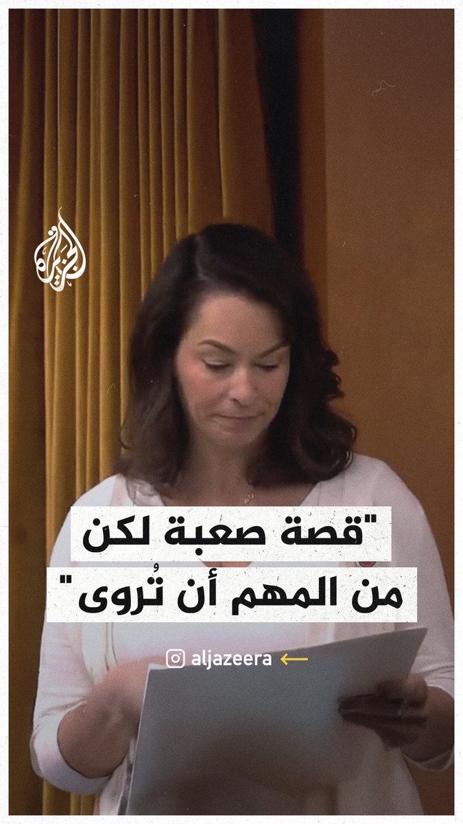 نائبة كندية تستذكر كلمات الطفلة هند رجب التي استشهدت في قطاع #غزة في ذكرى وفاتها #حرب_غزة