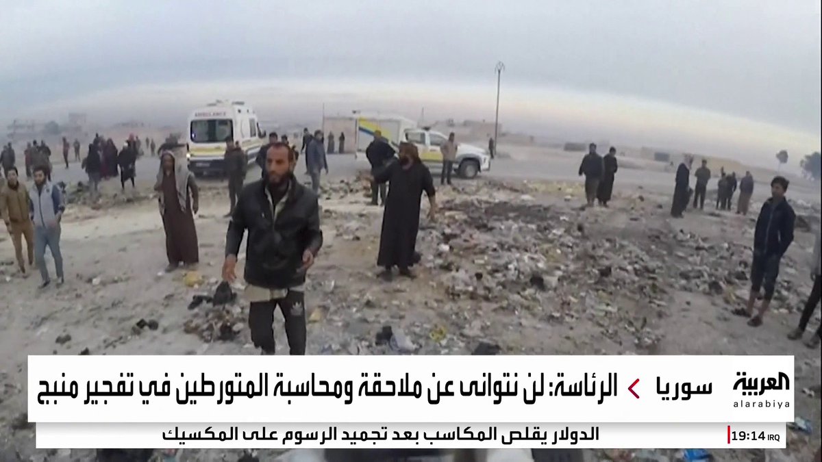 الرئاسة السورية: مرتكبو جريمة #منبج سيكونون عبرة لكل من تسول له نفسه العبث بأمن #سوريا وإلحاق الضرر بشعبها #قناة_العربية