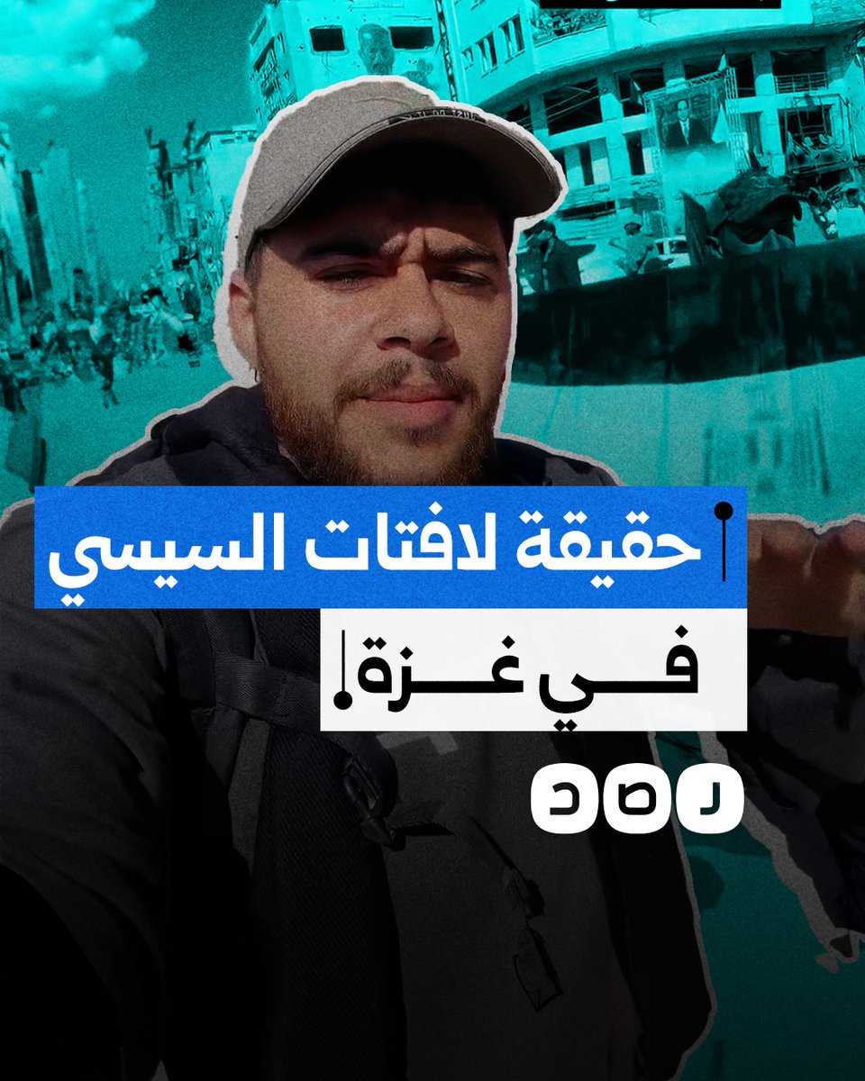 "شعب مصر هو اللي واقف مع غزة مش السيسي".. شاب فلسطيني يفضح حقيقة لافتات عليها صور السيسي تم تعليقها في غزة