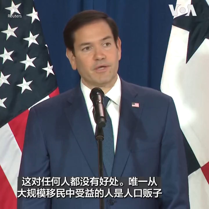 美国国务卿卢比奥3日在巴拿马观看一架移民遣返航班的运作。卢比奥作为国务卿首次出访中美洲和加勒比地区，努力寻求其他国家帮助阻止移民涌入。 更多： 更多：