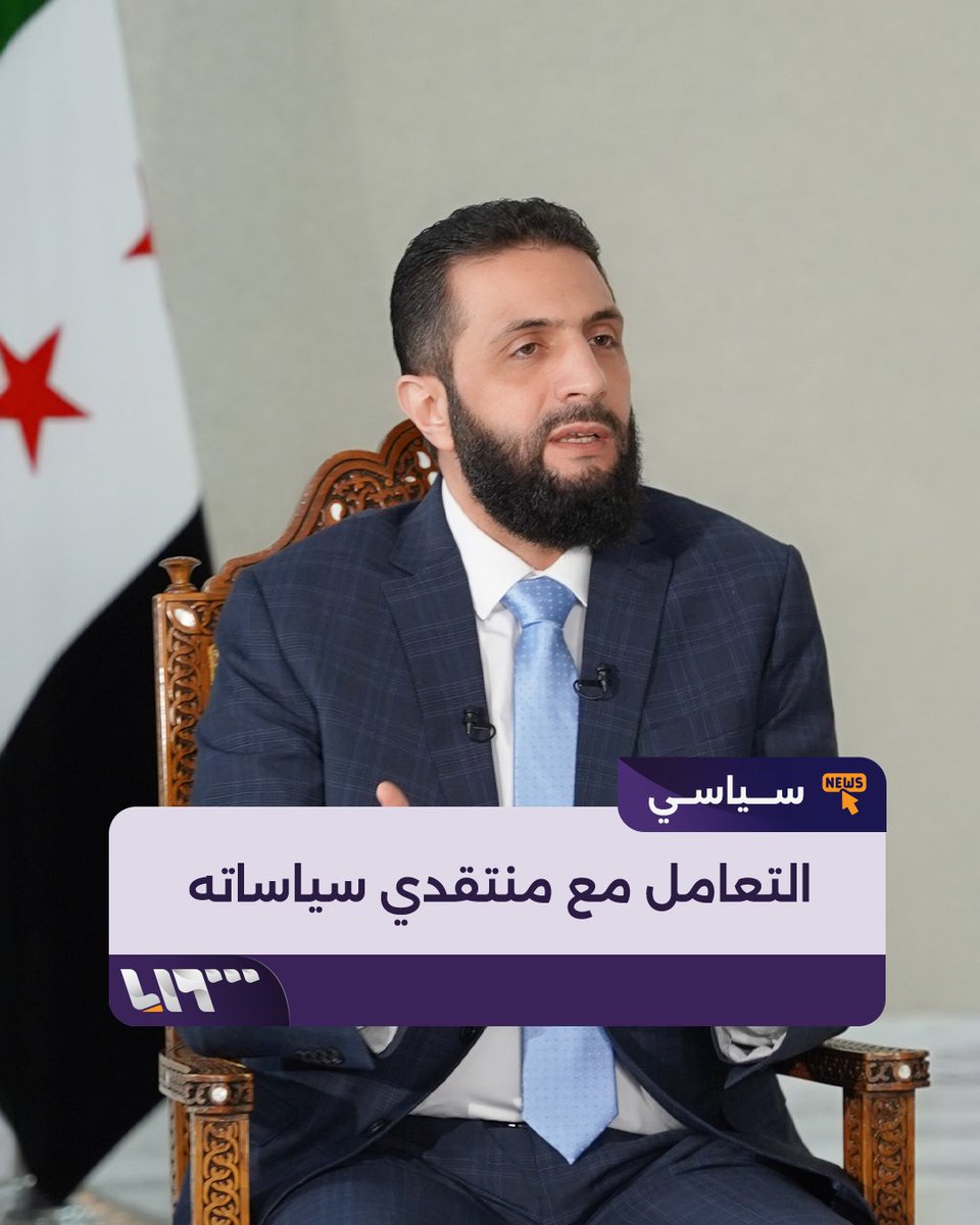 كيف سيتعامل الرئيس السوري أحمد #الشرع مع منتقديه ومعارضي سياساته؟ تقديم: محمد دوبا - ديما أبو دان Mohammad Douba ديما أبودان Dima Abodan #تلفزيون_سوريا #نيو_ميديا_سوريا #مقابلة_مع_الشرع #مقابلة_مع_الرئيس