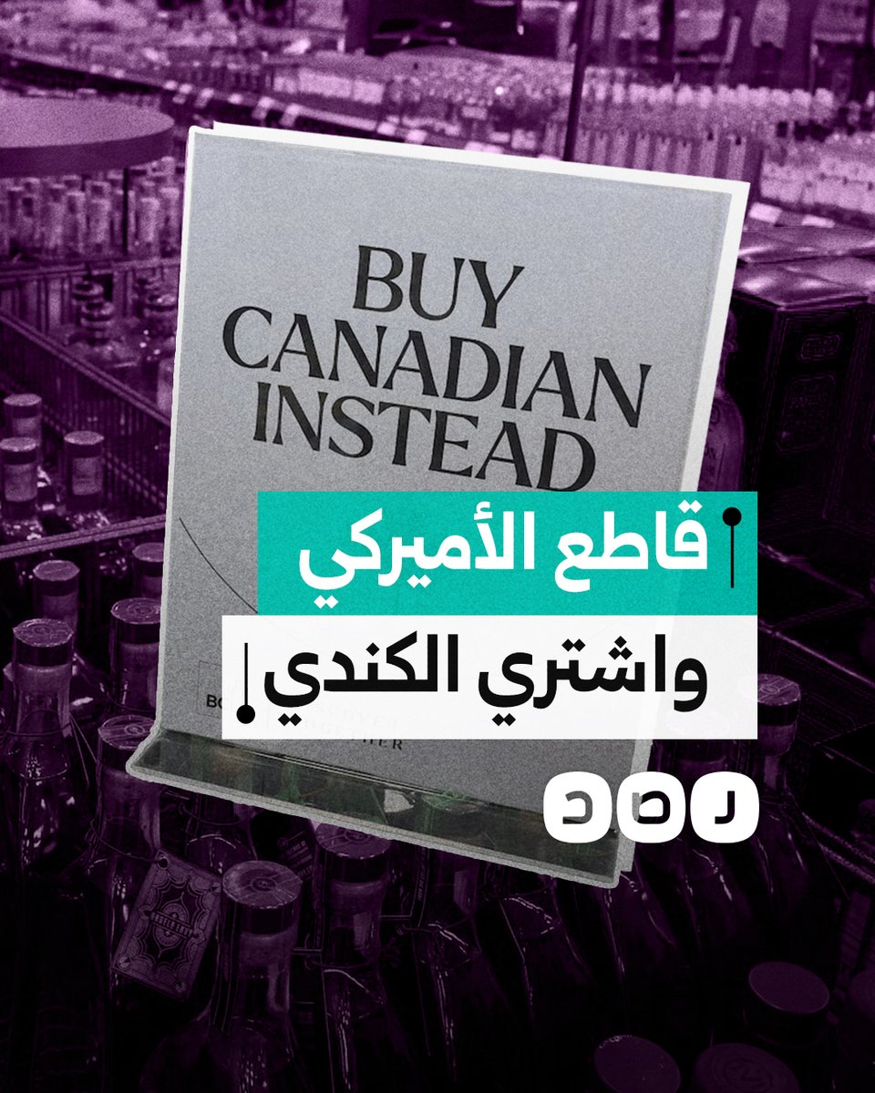 المقاطعة الكندية للمنتجات الأميركية تفضح حجج الصـ.ـهـ.ـاينة العرب.. ما القصة؟