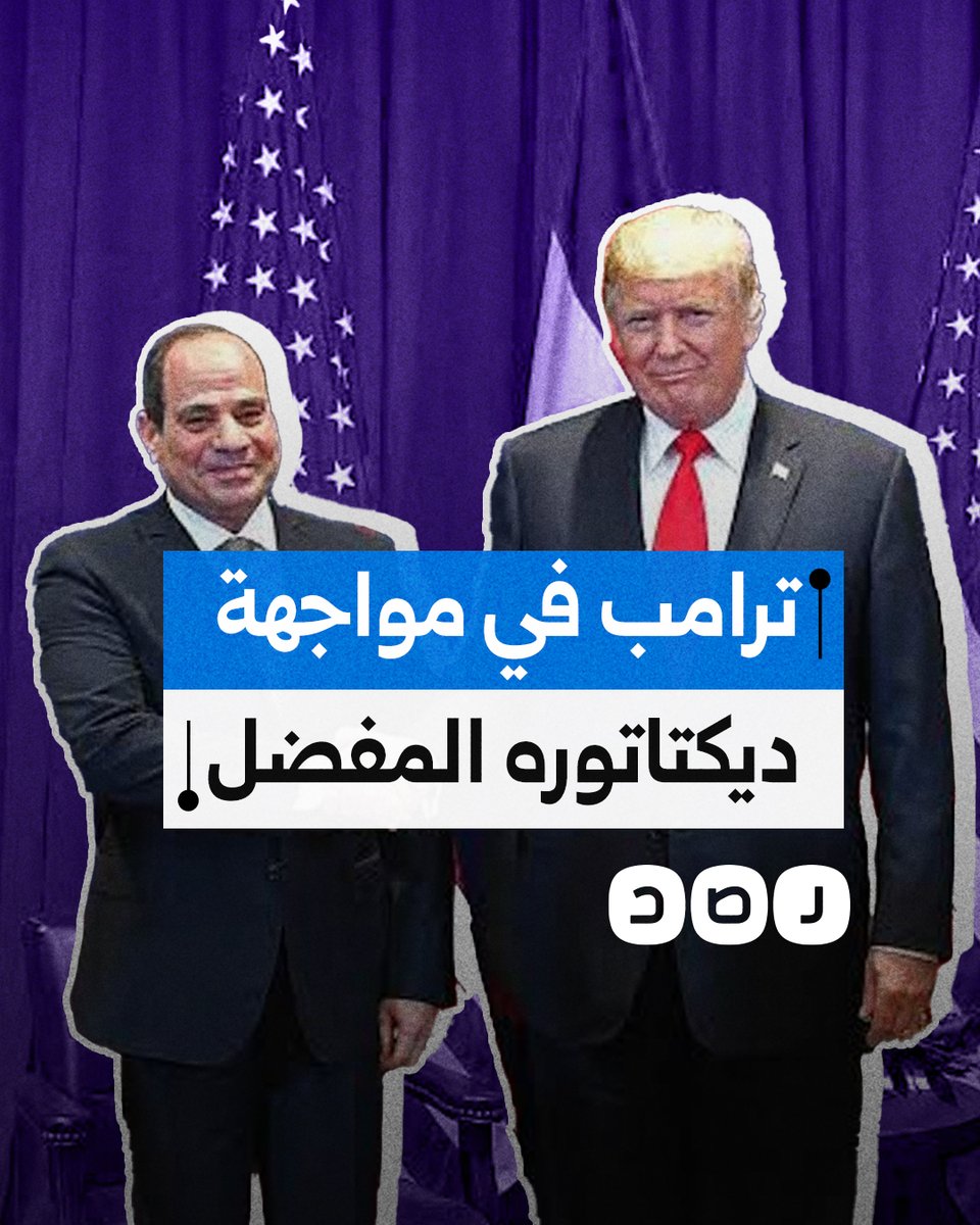 هل يخسر السيسي لقبه الأبرز؟.. تقرير أميركي يكشف تفاصيل غضب ترامب من "ديكتاتوره المفضل"