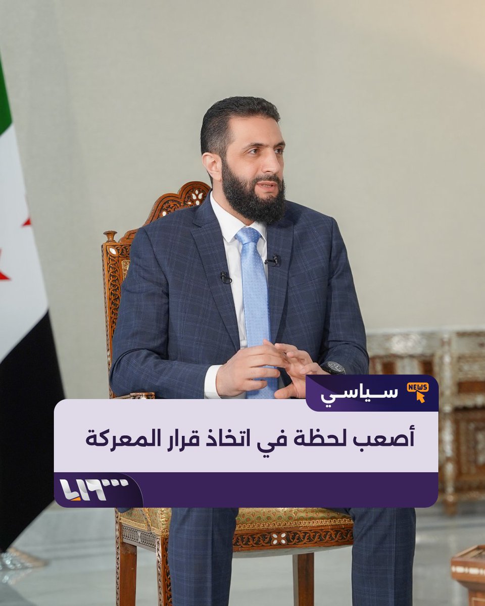 حصري | الرئيس السوري أحمد #الشرع يتحدث عن أصعب لحظة في اتخاذ قرار المعركة والدخول إلى #دمشق تقديم: محمد دوبا - ديما أبو دان Mohammad Douba ديما أبودان Dima Abodan #تلفزيون_سوريا #نيو_ميديا_سوريا #مقابلة_مع_الشرع #مقابلة_مع_الرئيس