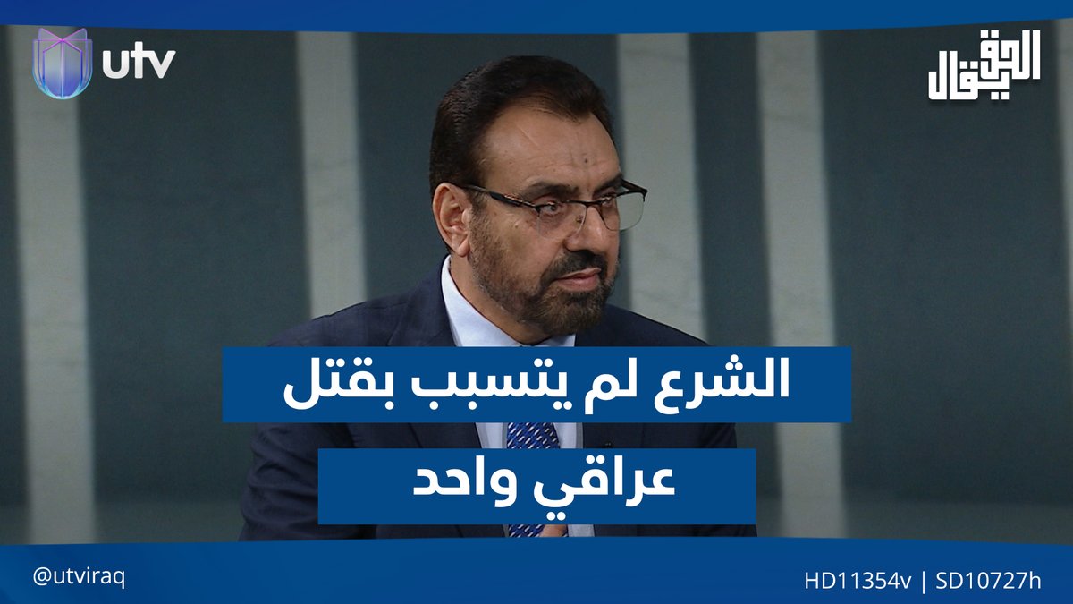 طه اللهيبي: أحمد الشرع لم يتسبب بقـ.ـتـ.ـل عراقي واحد وقاتـ.ـل الأمريكان حصرا في العراق #الحق_يقال | #UTV_عراق