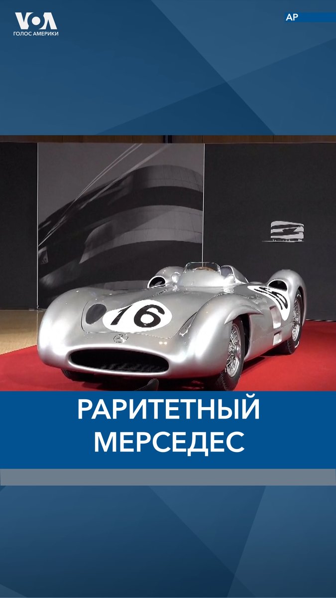 Редкий гоночный автомобиль Mercedes-Benz «Серебряная стрела» был продан на аукционе в Германии за $48 миллионов долларов.