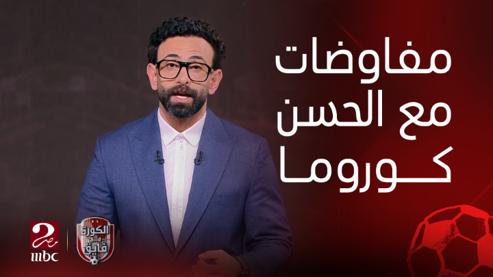 مدير فريق الشحانية القطري: هناك مفاوضات شبه نهائية بيننا وبين الزمالك من أجل ضم الحسن كوروما على سبيل الاعارة شاهدوا #الكورة_مع_فايق على #MBCMASR2 من الجمعة إلى الثلاثاء 10:30م بتوقيت القاهرة من هنا