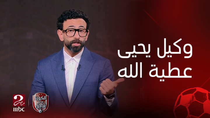 وكيل يحيى عطية الله: اللاعب خضع لجراحة بالوجه ويعود للملاعب بعد شهر.. والأهلي لديه أولوية لتفعيل بند شراء اللاعب شاهدوا #الكورة_مع_فايق على #MBCMASR2 من الجمعة إلى الثلاثاء 10:30م بتوقيت القاهرة من هنا
