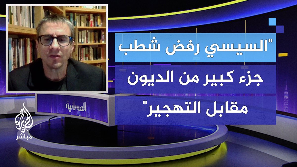 الخبير الإسرائيلي البروفيسور نيف غوردون: #السيسي رفض شطب جزء كبير من الديون مقابل الموافقة على تهجير الفلسطينيين #الجزيرة_مباشر #المسائية #مصر #غزة