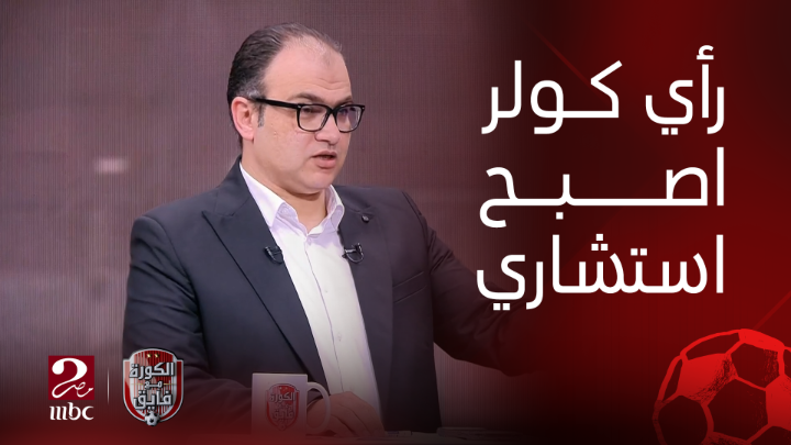 خالد الاتربي: رأي كولر في الصفقات أصبح استشاري ولم يختار ويتمسك سوى بـ كوتيسا.. وفايلر يرد على اسئلة مهمة شاهدوا #الكورة_مع_فايق على #MBCMASR2 من الجمعة إلى الثلاثاء 10:30م بتوقيت القاهرة من هنا
