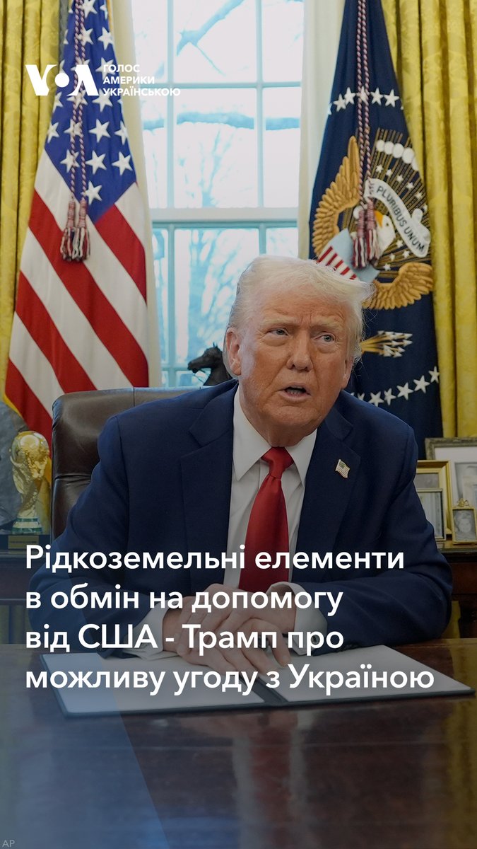 "Ми шукаємо угоду з Україною, де вони гарантуватимуть нашу допомогу їхніми рідкоземельними елементами та іншими речима" - Дональд Трамп висловив зацікавленість українськими рідкоземельними металами в обмін на допомогу від США.