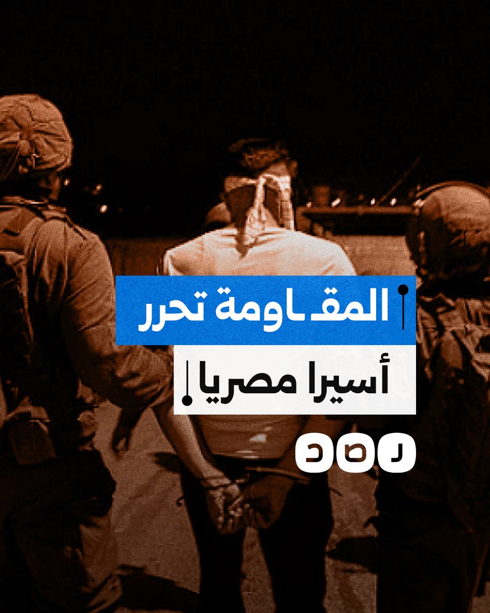 تم أسره في 2007.. ماذا نعرف عن الأسير المصري الذي حررته المقـ ـاومة من سجون الاحتـ ـلال؟
