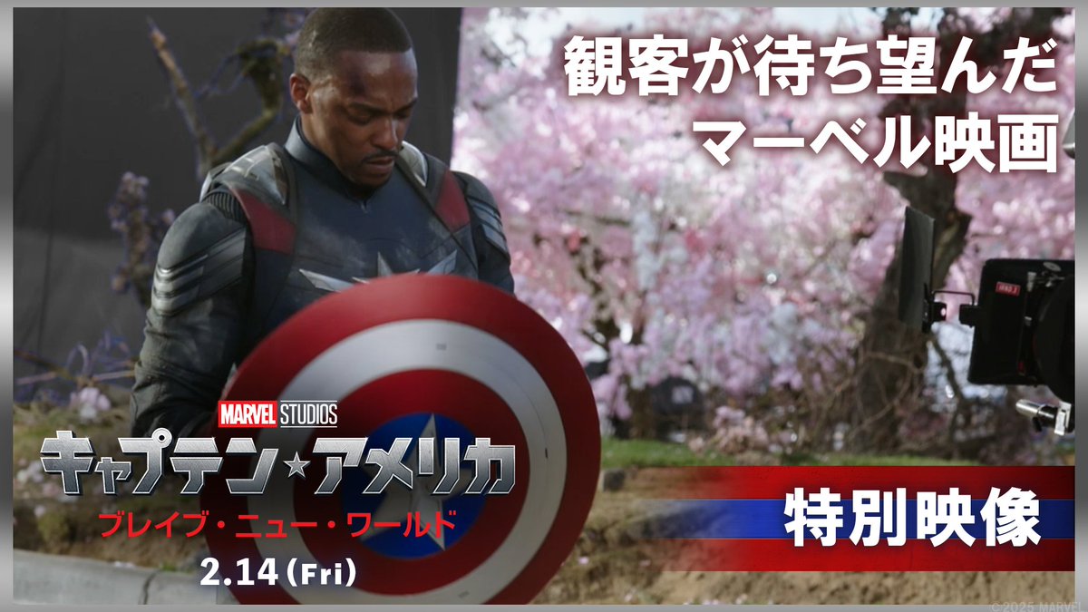 「観客が待ち望んでいたマーベル映画」 💥特 別 映 像 解 禁💥 新たな #キャプテンアメリカ と #ロス大統領 の ダイナミックな撮影シーンをお披露目🔥 盾と翼を巧みに操るかつてないアクション! 『キャプテン・アメリカ: ブレイブ・ニュー・ワールド』 2/14(金)日米同時公開🎬