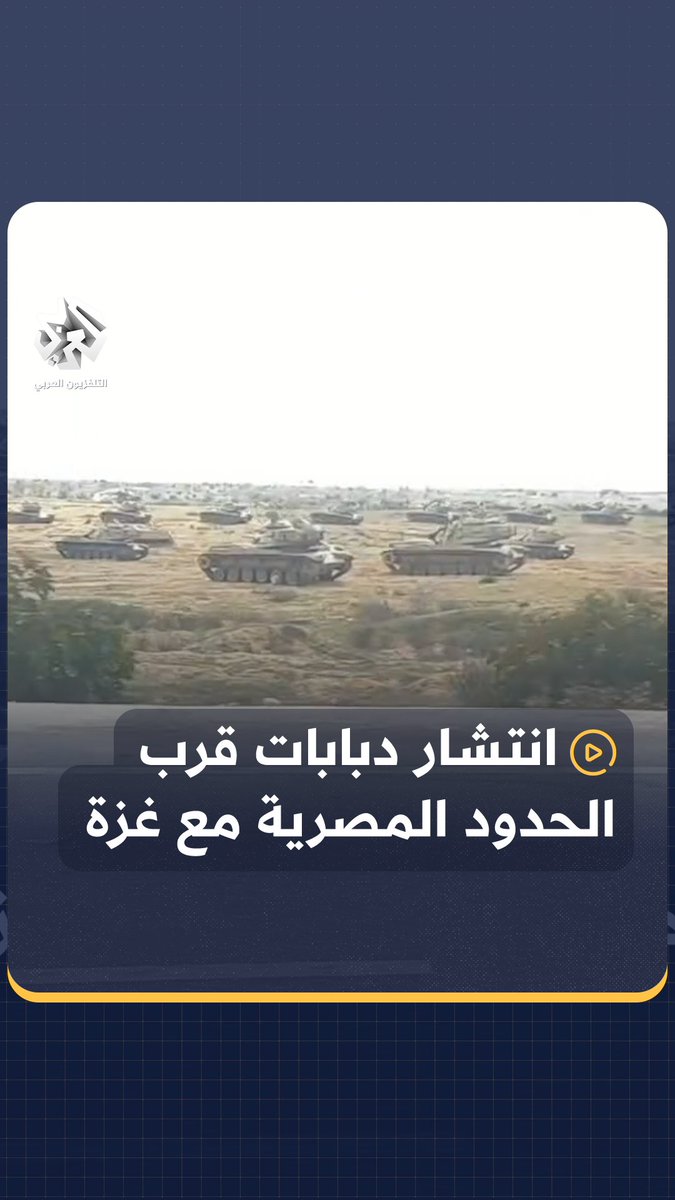 الجميع يعلم ان الحرب قادمة لا محالة، و ان الاسرائيليين ليست لهم اية عهود و لايجب الثقة فيهم أبدا، و منذ ان استولوا على محور فيلادلفيا، و هم يستعدون سرا لغزو سينا، و لهذا السبب نرى فى، #مصر.. انتشار دبابات وأسلحة ثقيلة على الحدود مع قطاع #غزة ‼️