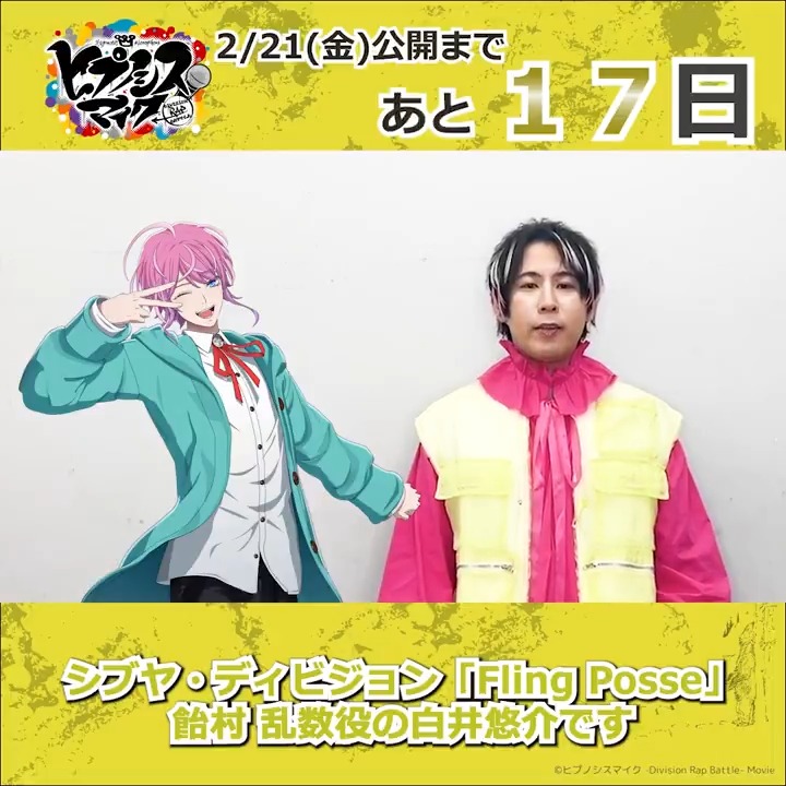 ˗ˋˏ #ヒプムビ 全キャスト 𝗖𝗢𝗨𝗡𝗧𝗗𝗢𝗪𝗡 リレー🎤ˎˊ˗ 映画公開まで、あと1⃣7⃣日 ━━━━━━━━━━━━━ シブヤ・ディビジョン「Fling Posse」 #飴村乱数 役 #白井悠介 さんから \\ 🟡コメント動画が到着🟡 // 2月21日(金)公開🎬 #インタラクティブ映画 白井悠介