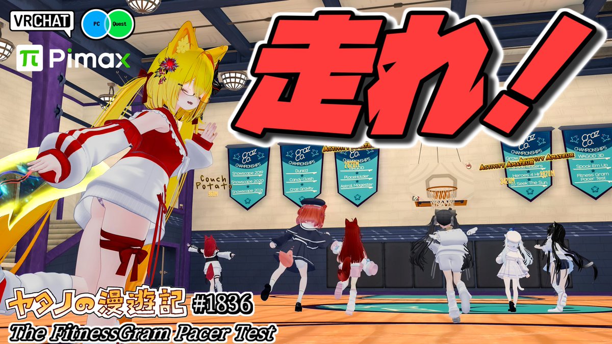 #ヤタノの漫遊記 VRChat World: The FitnessGram Pacer Test【QUEST対応】 by:Crazium 体力テストであるシャトルランが出来るワールド 三点は腕を振るのみですがフルトラモードは足も動かすので全身動かす事になります 疲れたりケガしないよう気を付けてフィットネスをしましょう #VRChat_world紹介