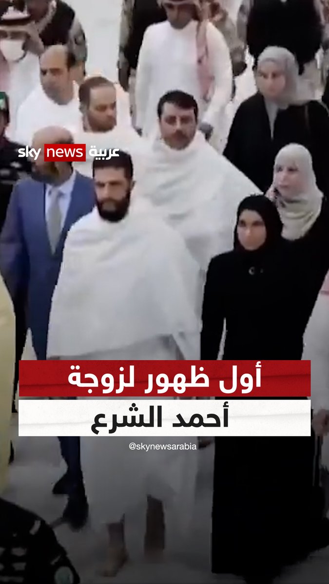 فيديو متداول لأول ظهور لـ "#السيدة_لطيفة" زوجة رئيس #سوريا للمرحلة الانتقالية #أحمد_الشرع |#سوشال_سكاي