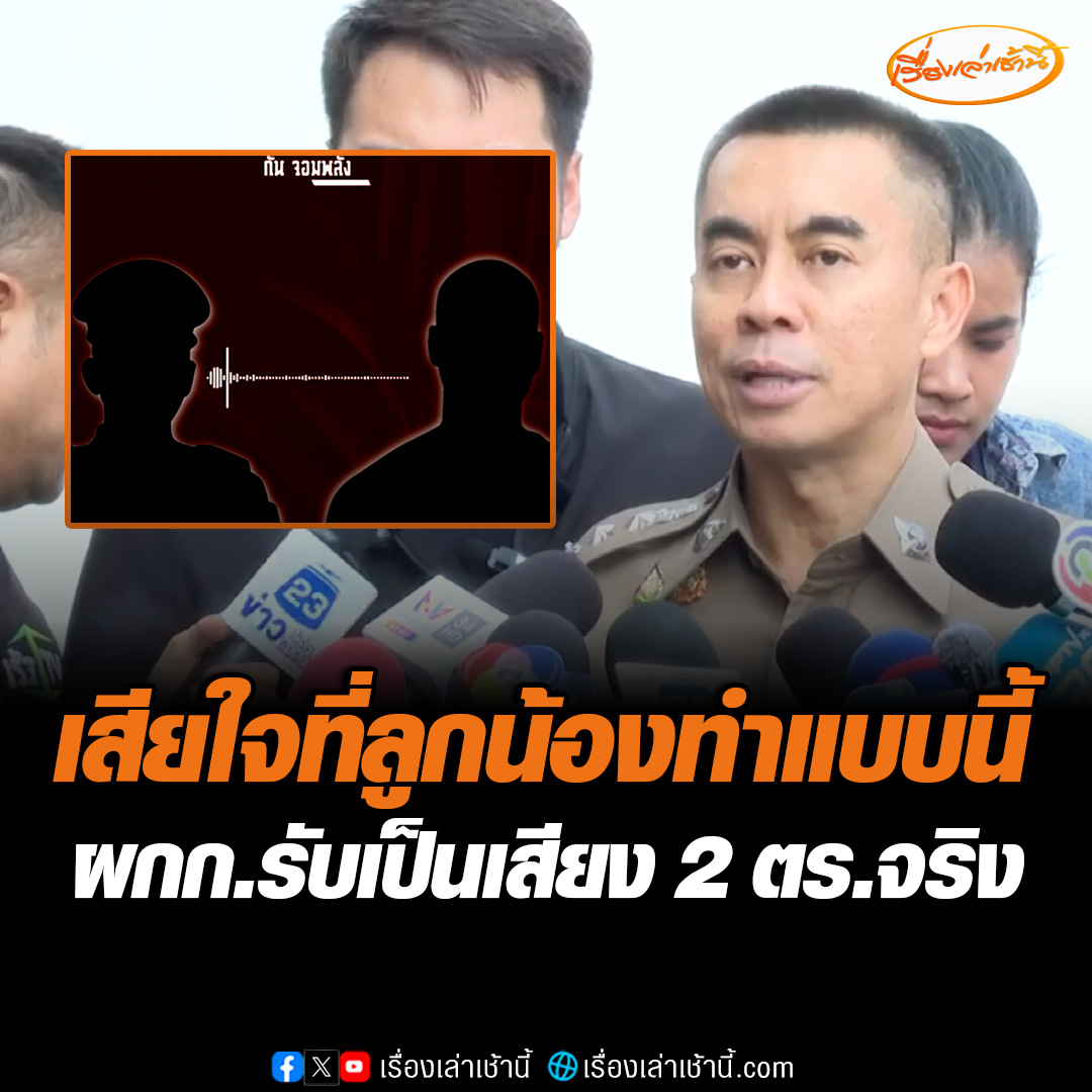 ผกก.สภ.คลองหลวง ตั้งคณะกรรมการสอบ ปมตำรวจช่วยชี้ช่อง “แก๊งโอริโอ้” จ่อฟันวินัย-อาญา ยอมรับเป็นเสียงตำรวจทั้ง 2 จริง เสียใจที่ลูกน้องทำพฤติกรรมแบบนี้ #เรื่องเล่าเช้านี้ #ข่าวช่อง3 #ข่าวอาชญากรรม #แก๊งโอริโอ้