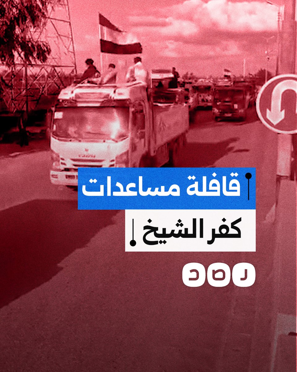 وسط احتفاء الأهالي.. قافلة ضخمة من المساعدات تنطلق من كفر الشيخ في طريقها إلى قطاع غزة