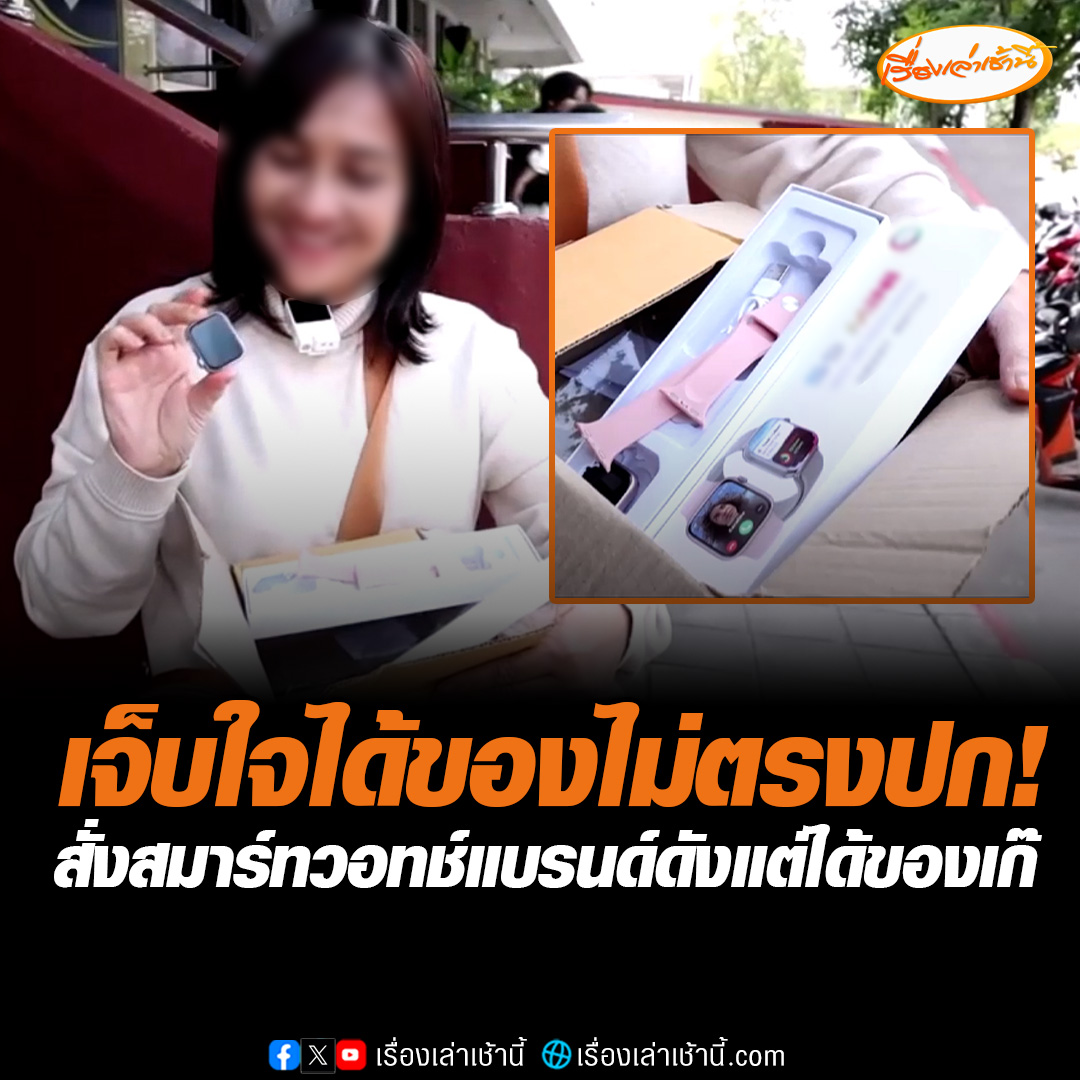 เตือนภัยนักช็อปออนไลน์ หญิงวัย 58 เข้าแจ้งความ หลังได้ของไม่ตรงปก สั่งสมาร์ทวอทช์แบรนด์ดังผ่านเฟซบุ๊ก จากราคา 6,900 ลดเหลือ 990 สุดท้ายเปิดพัสดุพบเป็นของเก๊ ราคาไม่ถึง 400 #เรื่องเล่าเช้านี้ #ข่าวช่อง3 #ข่าวภูมิภาค #อุดรธานี