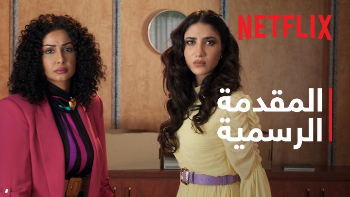 فريدة ومنيرة راجعين بتحدي ومهمة جديدة! الموسم الثاني من #الصفقة يُعرض 13 فبراير على نتفليكس