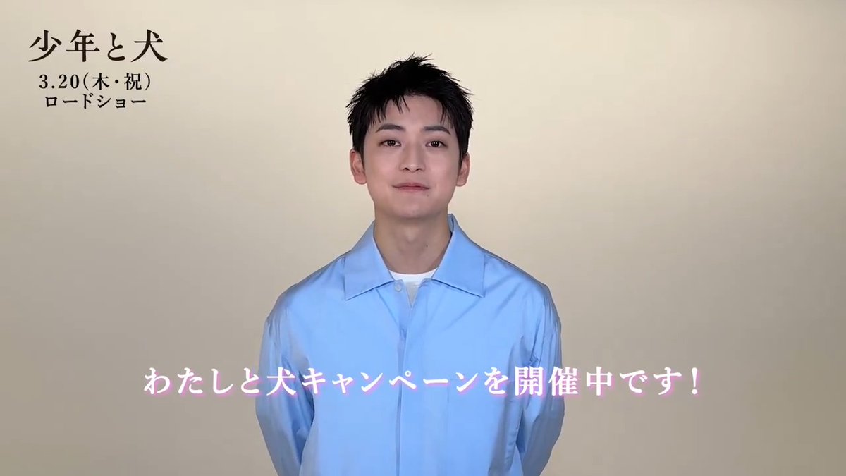 ┈ #映画少年と犬 ┈ ━━━━━━━━━━━━━━━ #高橋文哉 さんの "わたしと犬"の思い出エピソード到着🌸 ━━━━━━━━━━━━━━━ ぜひ皆さんも #わたしと犬キャンペーン をつけて 犬との思い出エピソードを教えてください🐾 🎬3/20公開 高橋文哉&STAFF