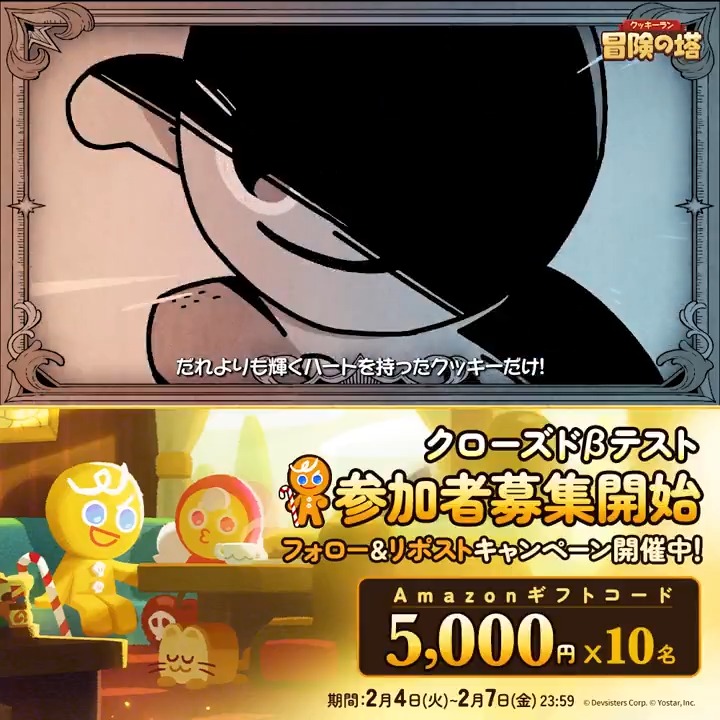 ／ 「クッキーラン：冒険の塔」 クローズドβテスト募集記念CP第3️⃣弾！🍪 ＼ Amazonギフトコード5000円分 抽選で10名様プレゼント♪ 🔹応募方法 ① 【公式】クッキーラン：冒険の塔をフォロー ② このポストをRP 🔹締切 2/7(金) 23:59 🔹事前登録＆CBT募集詳細 #クキアド #クッキーラン