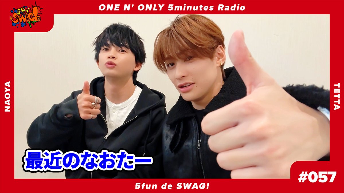 💁♂️SWAG更新情報 ONE N' ONLYが5分制限のペアトークをお届けするラジオ「5分でSWAG!」更新!⏰ #057 は、#NAOYA & #TETTA ペア🗣 🔗 #ワンエン #ONENONLY #SWAG #5分でSWAG