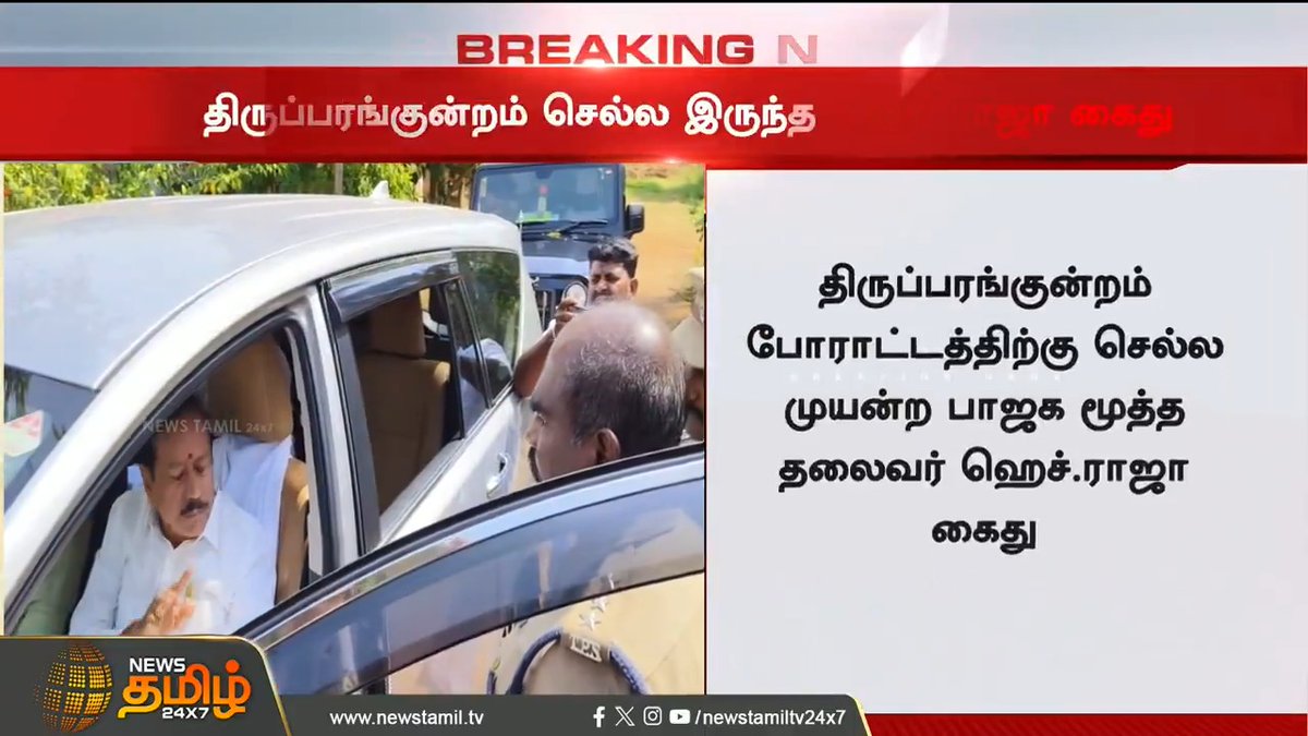 #BREAKING || மதுரை கலெக்டர், கமிஷ்னர் ”Can't Touch Raja”.. போலீசாரிடம் சீறிய H.ராஜா! #Madurai #Thiruparankundram #ThiruparankundramHills #HRaja #Hindu #BJP #Protest #Prohibitory #Curfew #NewsTamil24x7