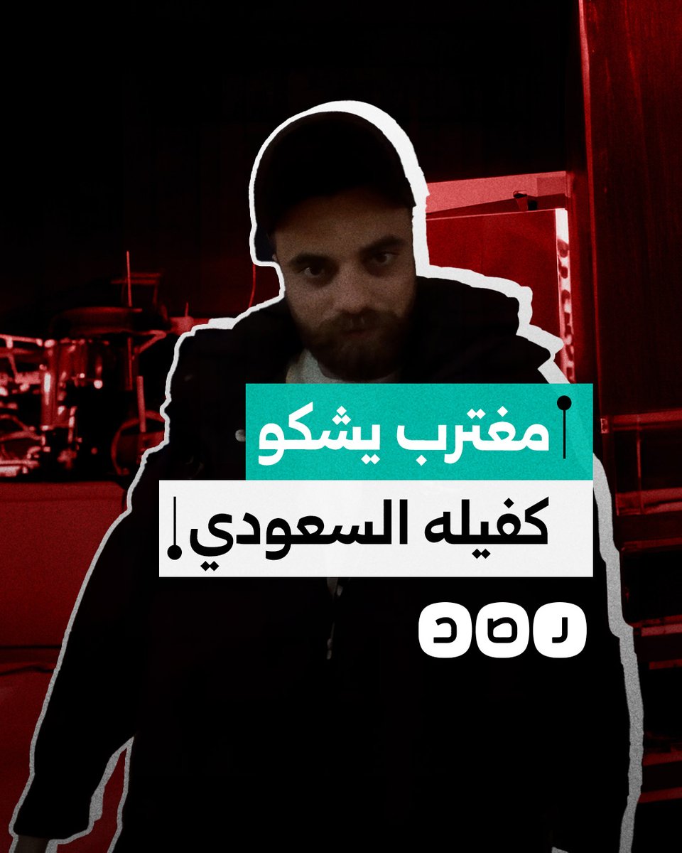 "الكفيل حطني في البلوك".. مغترب مصري يشكو رفض كفيله السعودي استخراج أوراق إقامته