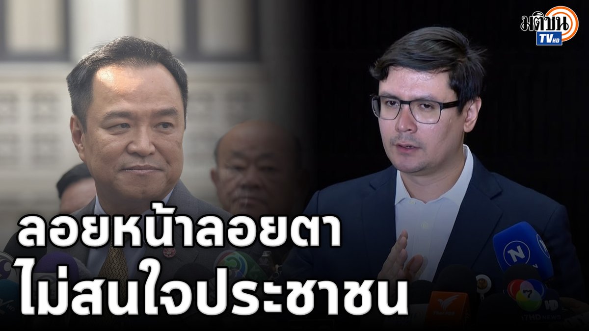 'โรม' ซัดแรง 'อนุทิน' ลอยหน้าลอยตาไม่สนใจประชาชน ปมตัดไฟฟ้าเมียนมา #MatichonTV #รังสิมันต์โรม #พรรคประชาชน #อนุทินชาญวีรกูล #ตัดไฟเมียนมา #แก๊งคอลเซ็นเตอร์