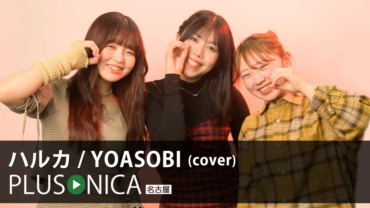 ハルカ / YOASOBI (cover) ぷらそにか -名古屋- ↓フルはこちらから！↓ ★今回をもって小湊美歩(Miho)がぷらそにか名古屋を卒業します。 2021年末のから多くのコンテンツに参加し、現場を明るく盛り上げてくれたことにも感謝。 引き続き応援をお願いします!