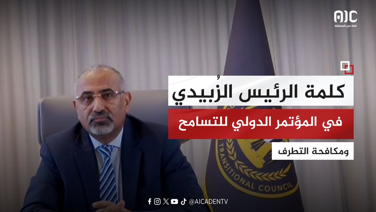 كلمة الرئيس عيدروس الزُبيدي خلال مشاركته في مؤتمر الاتحاد من أجل التسامح والأخوة الإنسانية لمكافحة التطرف في جنيف السويسرية #عدن_المستقلة #AIC