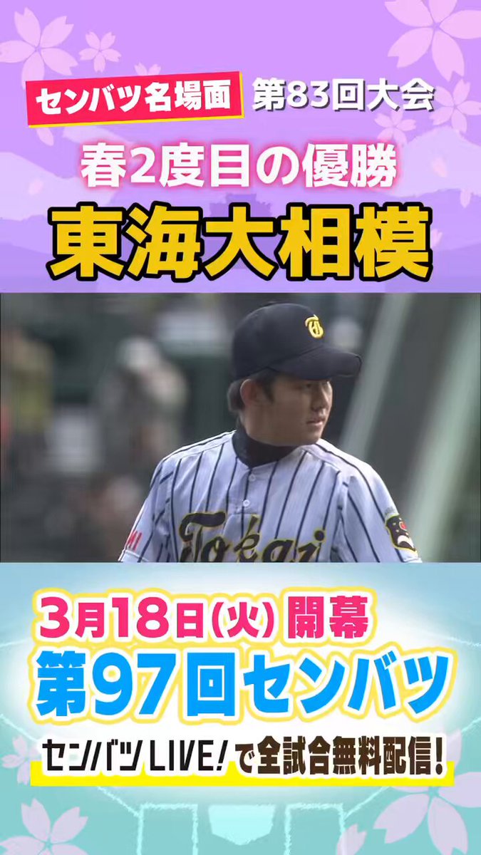 ／ #第97回センバツ 開幕まであと42日⚾️ ＼ 🌸#センバツ 名場面🌸 第83回大会 春二度目の優勝🥇 #東海大相模