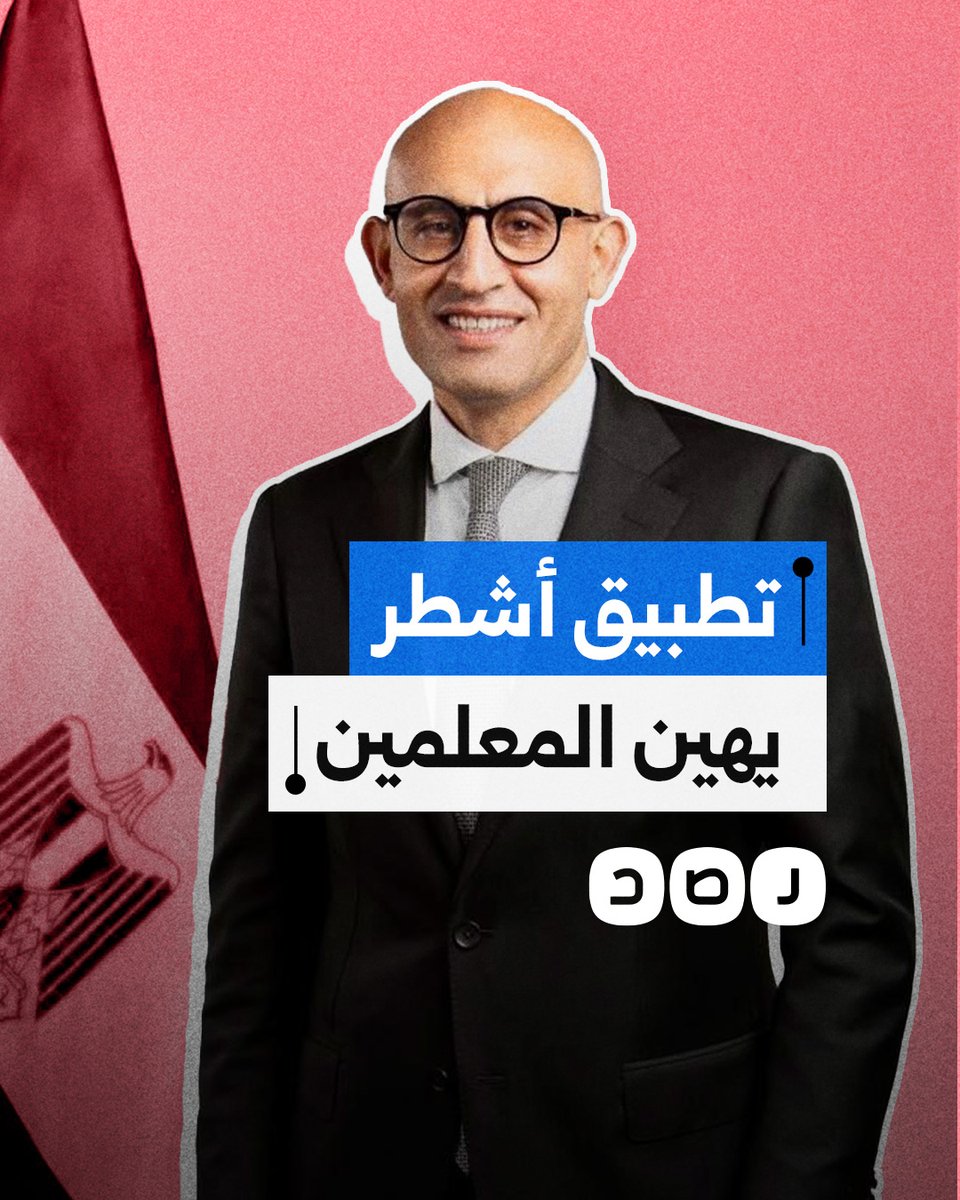تطبيق "أشطر" المملوك لوزير التعليم يهين المدرسين.. كيف ردوا عليه؟