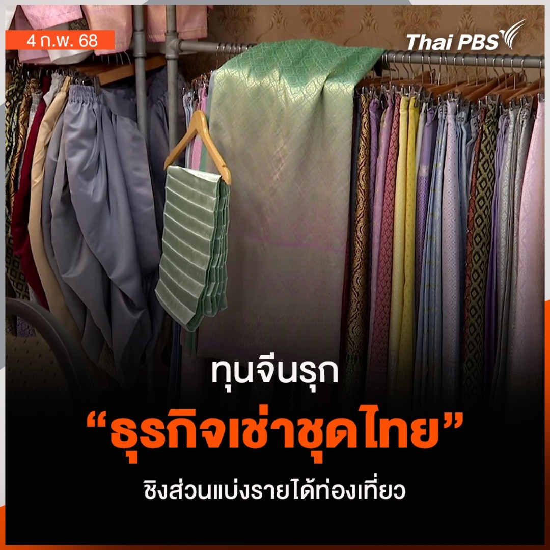 ทุนจีนรุก “ธุรกิจเช่าชุดไทย” ชิงส่วนแบ่งรายได้ท่องเที่ยว | ข่าวค่ำ ทุนจีนรุกเข้าไปในธุรกิจท่องเที่ยวและบริการในไทยมากขึ้น ไทยพีบีเอสสำรวจพบว่า มีทุนจีนทำธุรกิจให้เช่าชุดไทยเพื่อรองรับนักท่องเที่ยวในย่านแหล่งท่องเที่ยวที่เป็นที่นิยมของชาวจีนหลายแห่ง #ข่าวค่ำ #ThaiPBS #จีน
